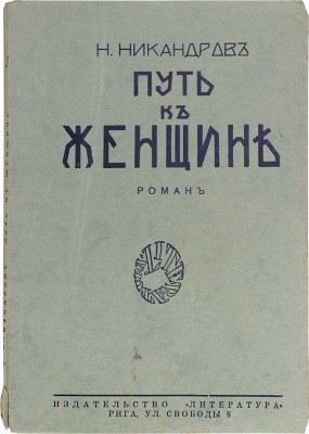 Никандров Н. Путь к женщине. Роман / Со вступ. ст. Петра Пильского. Рига: Литература, 1928.